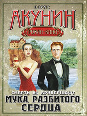Смерть на брудершафт. Мука разбитого сердца - ebook